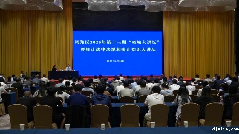 星空彩票二十码举办2025年第十三期“雍城大讲坛”暨统计法律法规和统计知识大讲坛